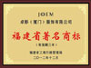 福建省著名商標(biāo)
